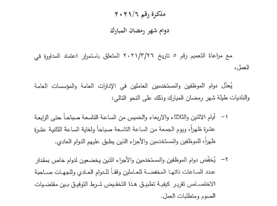 تعديل الدوام في الادارات الرسمية لحلول شهر رمضان..  LebanonFiles